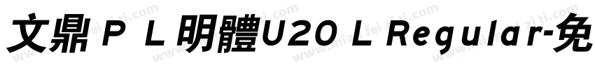文鼎ＰＬ明體U20 L Regular字体转换